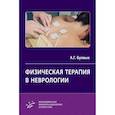 russische bücher: Буявых А.Г. - Физическая терапия в неврологии