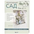 russische bücher: Евгения Копейкина - Эпоксидный сад. Цветы в украшениях, декоре, мебели