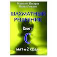 russische bücher: Костров В.В., Рожков П.П. - Шахматный решебник. Книга С. Мат в 2 хода