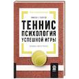 russische bücher: Гэллуэй У.Т. - Теннис: психология успешной игры. Звездные советы тренера