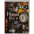 russische bücher: Юлия Комольцева - Новый год. От истории елочных игрушек до традиций разных стран (2025)
