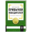 russische bücher: Лопес Х. - Привычки победителей. Звездные советы спортивного врача