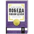 russische bücher: Гилберт Б., Джеймисон С. - Победа любой ценой: Звездные советы чемпиона