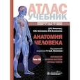russische bücher: Никитюк Д.Б., Клочкова С.В., Алексеева Н.Т. - Анатомия человека. Атлас. Учебное пособие в 3-х томах. Том 3