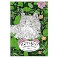 russische bücher: Лебедев Д.А. - Котики в волшебном саду. Раскраска антистресс на пружине