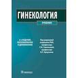 russische bücher: Под ред. Савельевой Г.М., Бреусенко В.Г. - Гинекология: Учебник