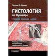 russische bücher: Мешер Э.Л. - Гистология по Жункейре. Учебное пособие. Атлас