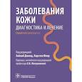 russische bücher: Под ред. Джияд З., Флор К. - Заболевания кожи. Диагностика и лечение: справочное руководство