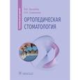 russische bücher: Трезубов В.Н., Сапронова О.Н. - Ортопедическая стоматология: руководство для врачей