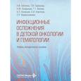 russische bücher: Матинян Н.В., Епифанова Н.Ю., Горбунова Т.В. - Инфекционные осложнения в детской онкологии и гематологии: Учебно-методическое пособие