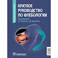 russische bücher: Под ред. Илюхина Е.А., Кургиняна Х.М. - Краткое руководство по флебологии. Руководство для врачей