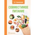 russische bücher: Сушанский А.Г. - Совместимое питание