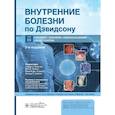 russische bücher: Под ред. С.Г. Рэлстона, Й.Д. Пенмэна, М.В.Дж. Стрэ - Внутренние болезни по Дэвидсону. В 5-ти томах. Том 3. Онкология. Гематология. Клиническая биохимия. Возраст и болезни