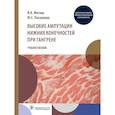 russische bücher: Митиш В.А., Пасхалова Ю.С. - Высокие ампутации нижних конечностей при гангрене: Учебное пособие