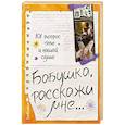 russische bücher: Дмитриева В.Г. - Бабушка, расскажи мне… 101 вопрос о тебе и нашей семье