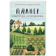 russische bücher:  - Планер садовода-огородника