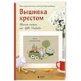 russische bücher: Таня Сантарелли - Вышивка крестом. Милые схемы от Lilli Violette