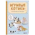 russische bücher: YuRiy - Игривые котики. Плетение из бисера. 20 миниатюрных фигурок: брелоки, подвески, игрушки