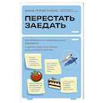 russische bücher: Анна Лопатухина - Перестать заедать. Как избавиться от эмоционального переедания и сделать пищу источником силы, а не расстройства