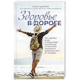 russische bücher: Ольга Царенко - Здоровье в дороге. Как сделать ваше путешествие безопаснее и получить максимум удовольствия от поездки