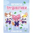russische bücher: Жукова П.С. - Трудокотики