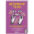 russische bücher: Карина Рытова - Безумное тело. Самые забавные и неочевидные факты о человеческом теле