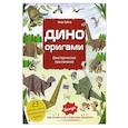 russische bücher: Нива Тайко - Дино Оригами. Доисторическое приключение