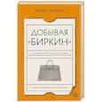 russische bücher: Майкл Тонелло - Добывая Биркин. Как обвести вокруг пальца люксовый модный бренд и заработать на этом миллионы.