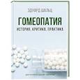 russische bücher: Шальц Э. - Гомеопатия: История, критика, практика