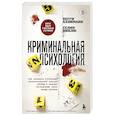 Криминальная психология. Как эксперты составляют психологический портрет убийцы и находят неочевидные связи между уликами