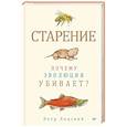 russische bücher: Лидский П. В. - Старение: почему эволюция убивает?