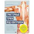 russische bücher: Константин Герлах - Триггерные точки под контролем. Программы для самостоятельного лечения мышечных зажимов и восстановления подвижности суставов