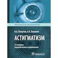 russische bücher: Лоскутов И.А., Тигранян А.К. - Астигматизм. 2-е изд., перераб. и доп