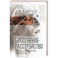russische bücher: Альтюссер Л. - Биполярное расстройство. Чувство безнадежного одиночества