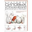 russische bücher: Резько И. - Анатомия силовых упражнений для мужчин и женщин