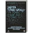 russische bücher: Игорь Лазарев - Завтра точно брошу. Сделай первый шаг для борьбы с зависимостью уже сегодня