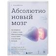 russische bücher: Стефания Кацавиллан - Абсолютно новый мозг. Как избавиться от тумана в голове, обрести острый ум и ясную память естественными методами