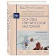 russische bücher: Абрахамс П., Ламли Д., Крейвен Д., Танстэлл Р. - Основы клинической анатомии. Иллюстрированный атлас нозологий и патологий