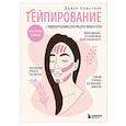 russische bücher: Седунова Д.А. - Тейпирование с видеоуроками для красоты лица и тела. Доступные техники