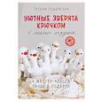 russische bücher: Поддубская Т.Б. - Уютные зверята крючком. 5 милых игрушек. 4 мастер-класса панно в подарок