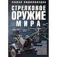 russische bücher: Ликсо В.В. - Стрелковое оружие мира. Полная энциклопедия