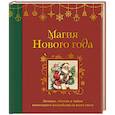 russische bücher:  - Магия Нового года. Легенды, обычаи и тайны новогоднего волшебства со всего света