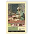 russische bücher: Авиценна - Канон врачебной науки