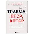 Травма, Птср, кПтср. Практическое руководство для перезагрузки мозга и тела после психологических потрясений