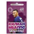 russische bücher: Евгений Дрижук - Килиан Мбаппе. Быстрее ветра (с карточкой)