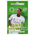 russische bücher: Максим Хрущ - Джуд Беллингем. Путь чемпиона (с карточкой)