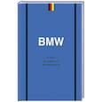russische bücher: Дмитрий Захарченко - BMW. История легендарного производителя