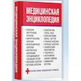 russische bücher: Орлова Л. - Медицинская энциклопедия