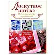 russische bücher:  - Лоскутное шитье
