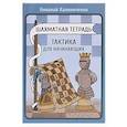 russische bücher: Калиниченко Н. - Шахматная тетрадь.Тактика для начинающих